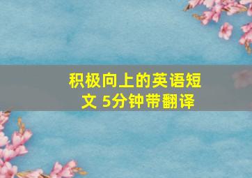 积极向上的英语短文 5分钟带翻译